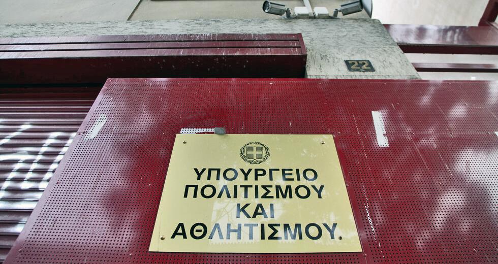 ypourgeio politismou 1